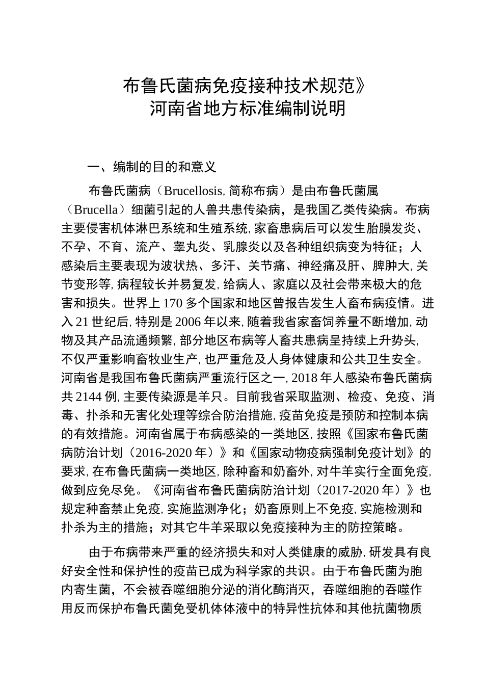 《布鲁氏菌病免疫接种技术规范》_第1页