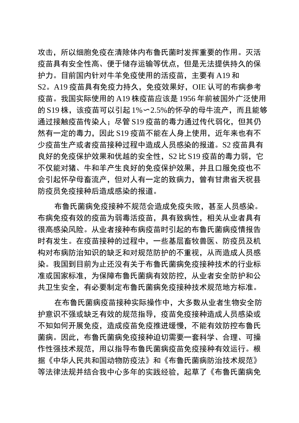 《布鲁氏菌病免疫接种技术规范》_第2页