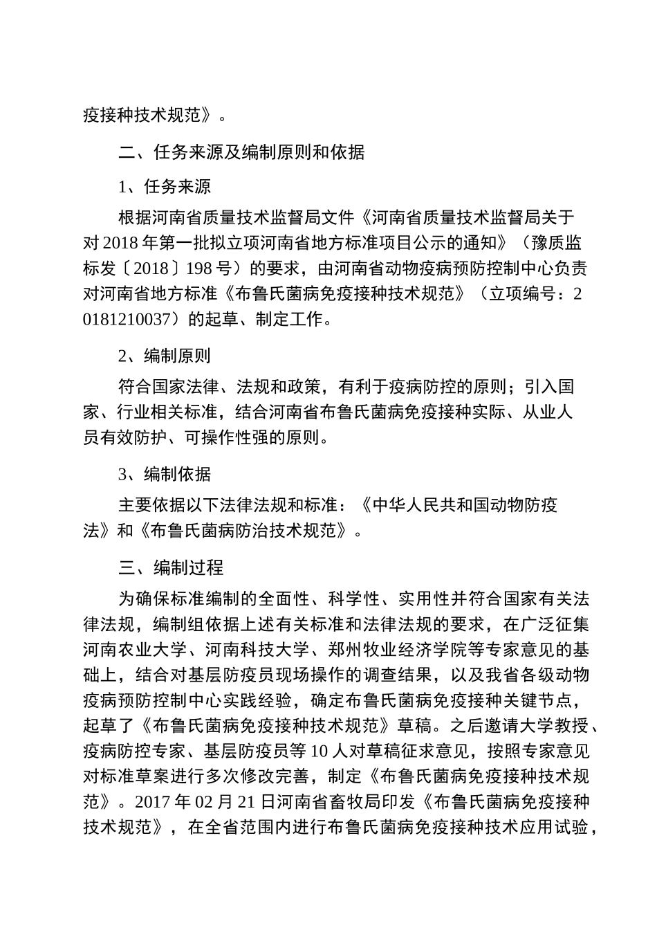 《布鲁氏菌病免疫接种技术规范》_第3页