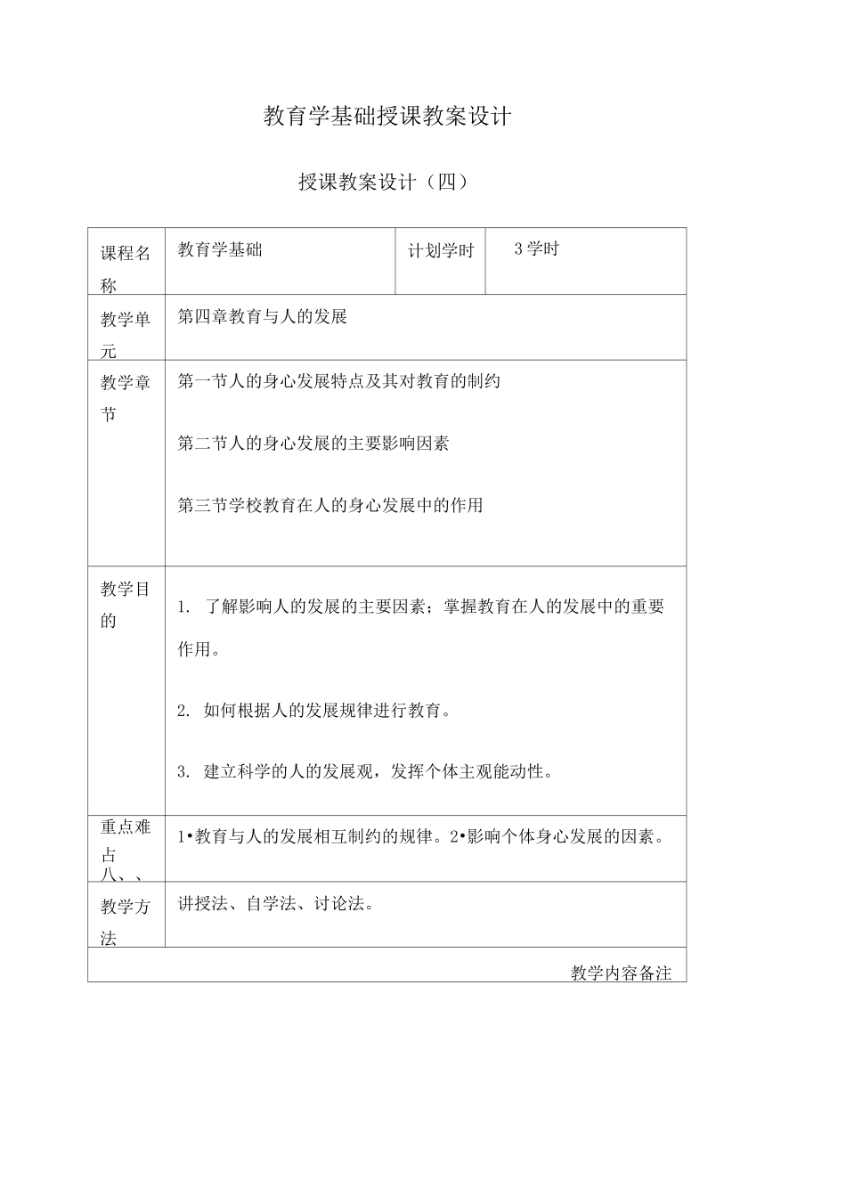 教育与人的发展授课教案设计_第1页