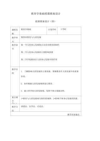 教育与人的发展授课教案设计