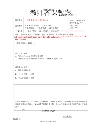 税务会计课程教案