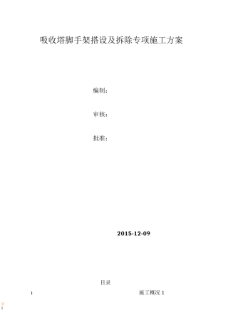 吸收塔脚手架搭设及拆除施工方案