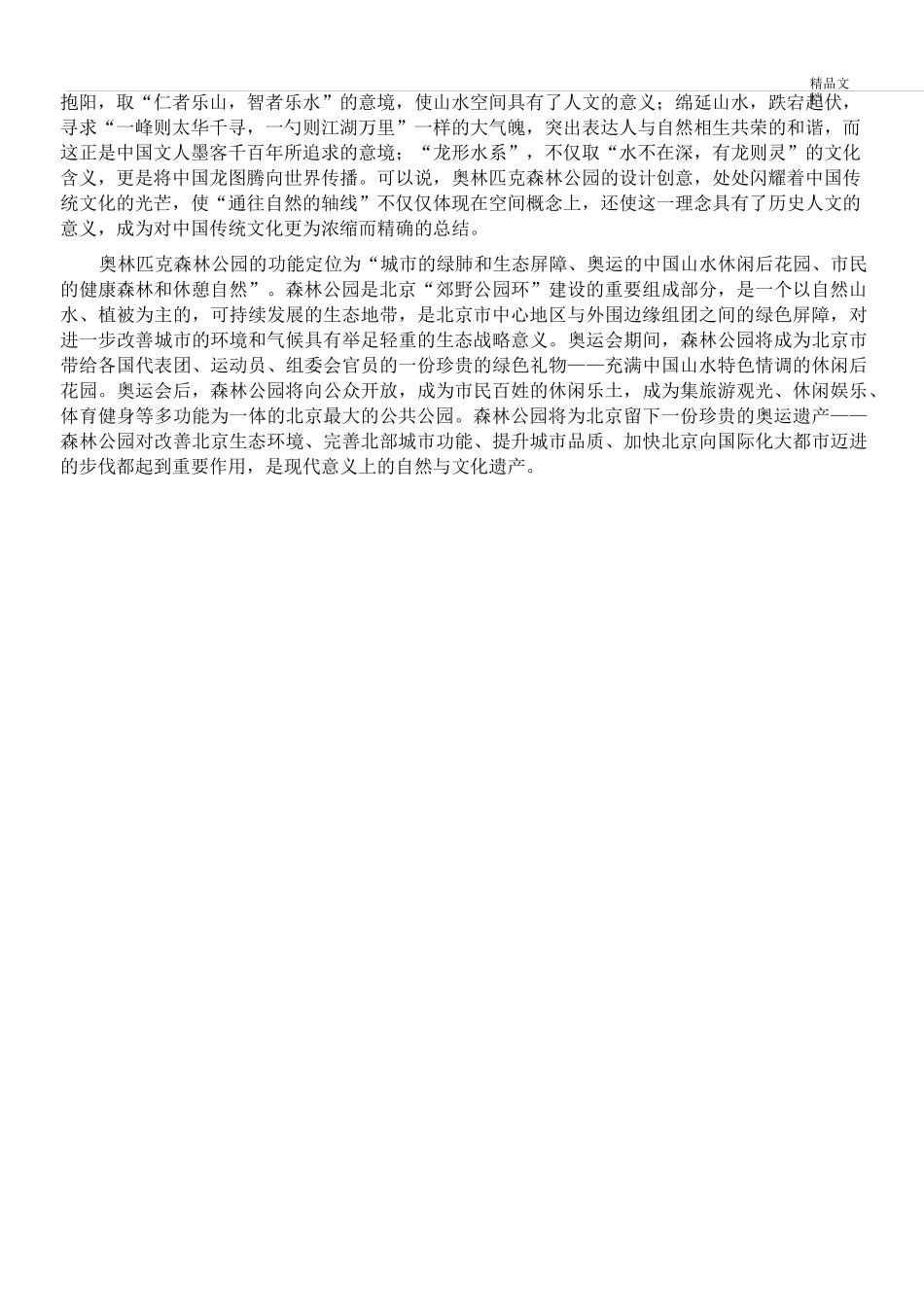 奥林匹克森林公园景观规划设计_第2页