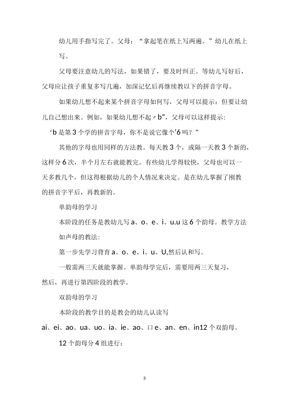 幼儿拼音：如何教幼儿学习拼音？_第3页
