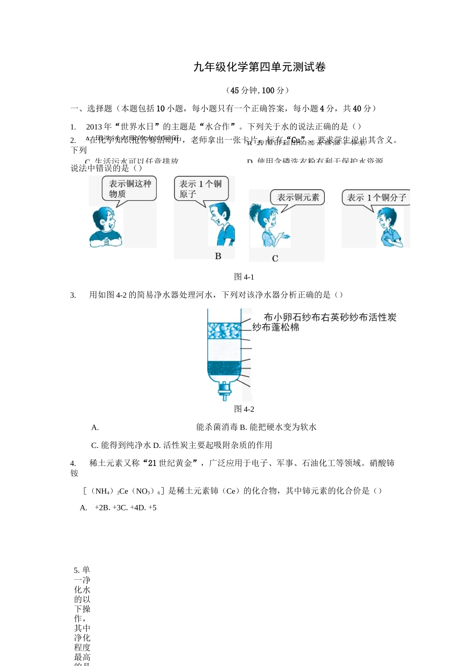 人教版九年级化学上册+第四单元+自然界的水+测试题(含答案)_第1页