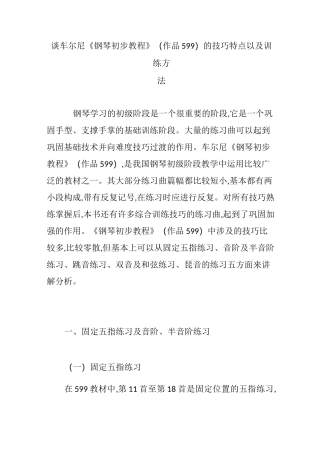 谈车尔尼《钢琴初步教程》(作品599)的技巧特点以及训练方法