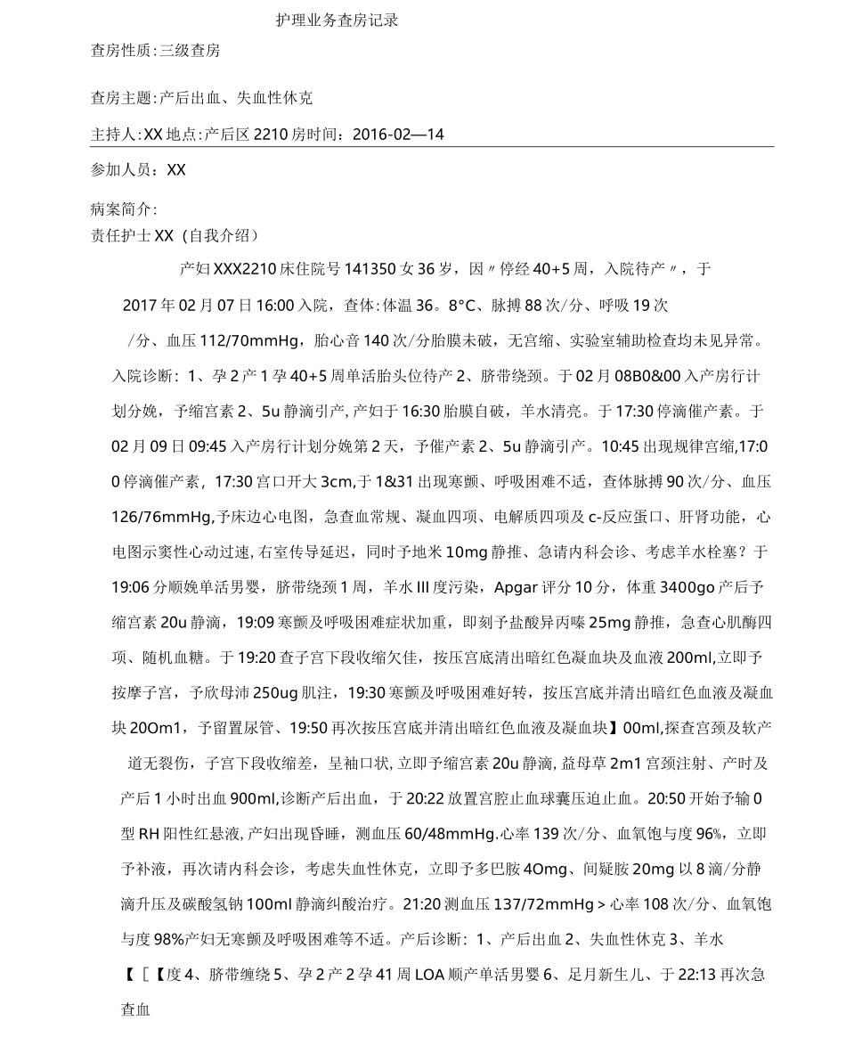 护理查房产后出血_第1页