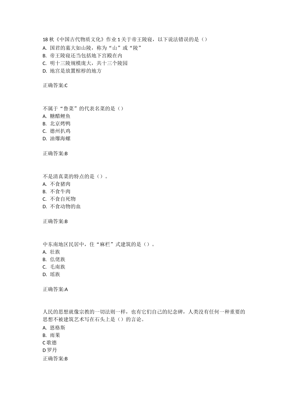 北语 18秋《中国古代物质文化》作业1234满分答案_第1页