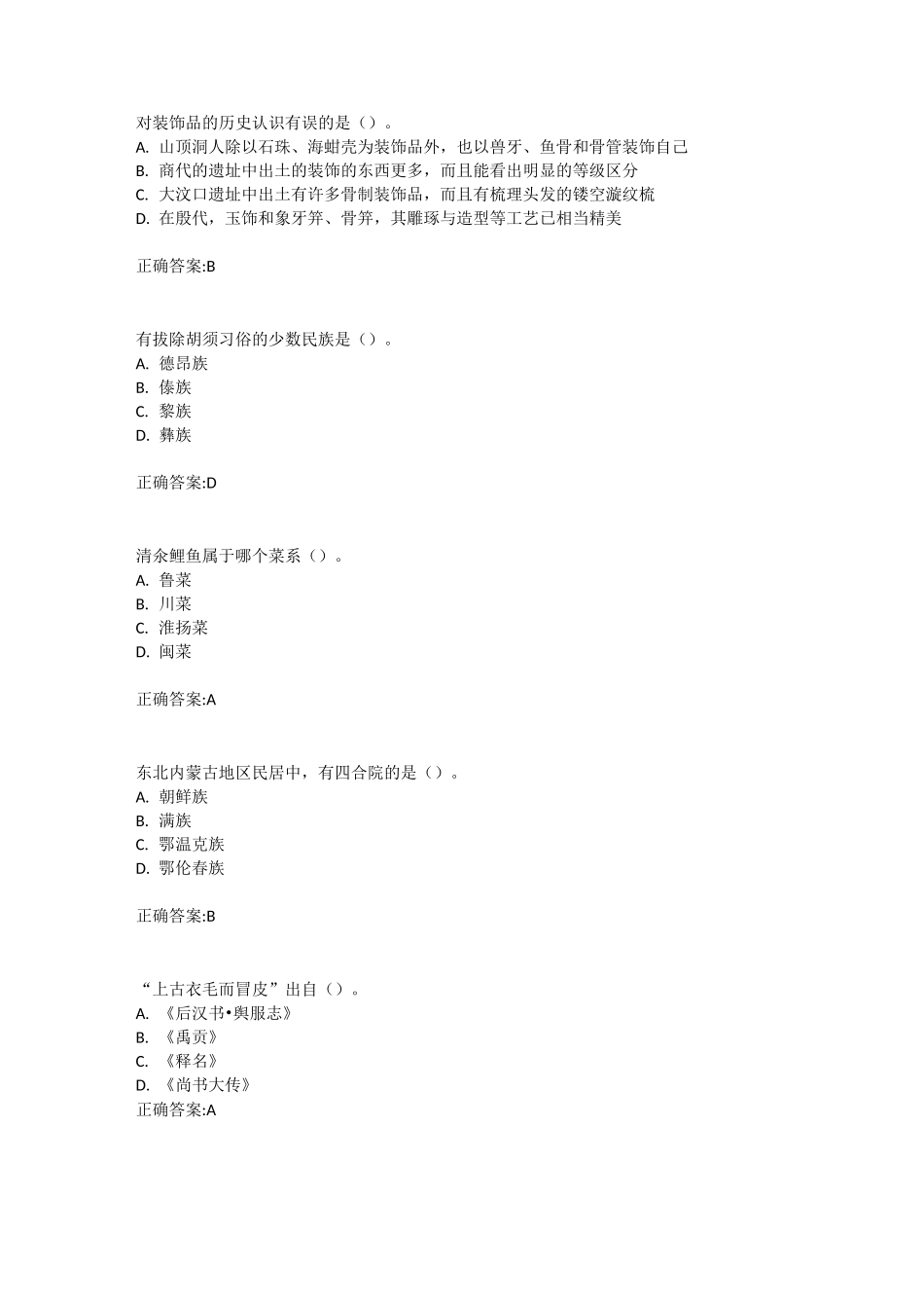 北语 18秋《中国古代物质文化》作业1234满分答案_第2页