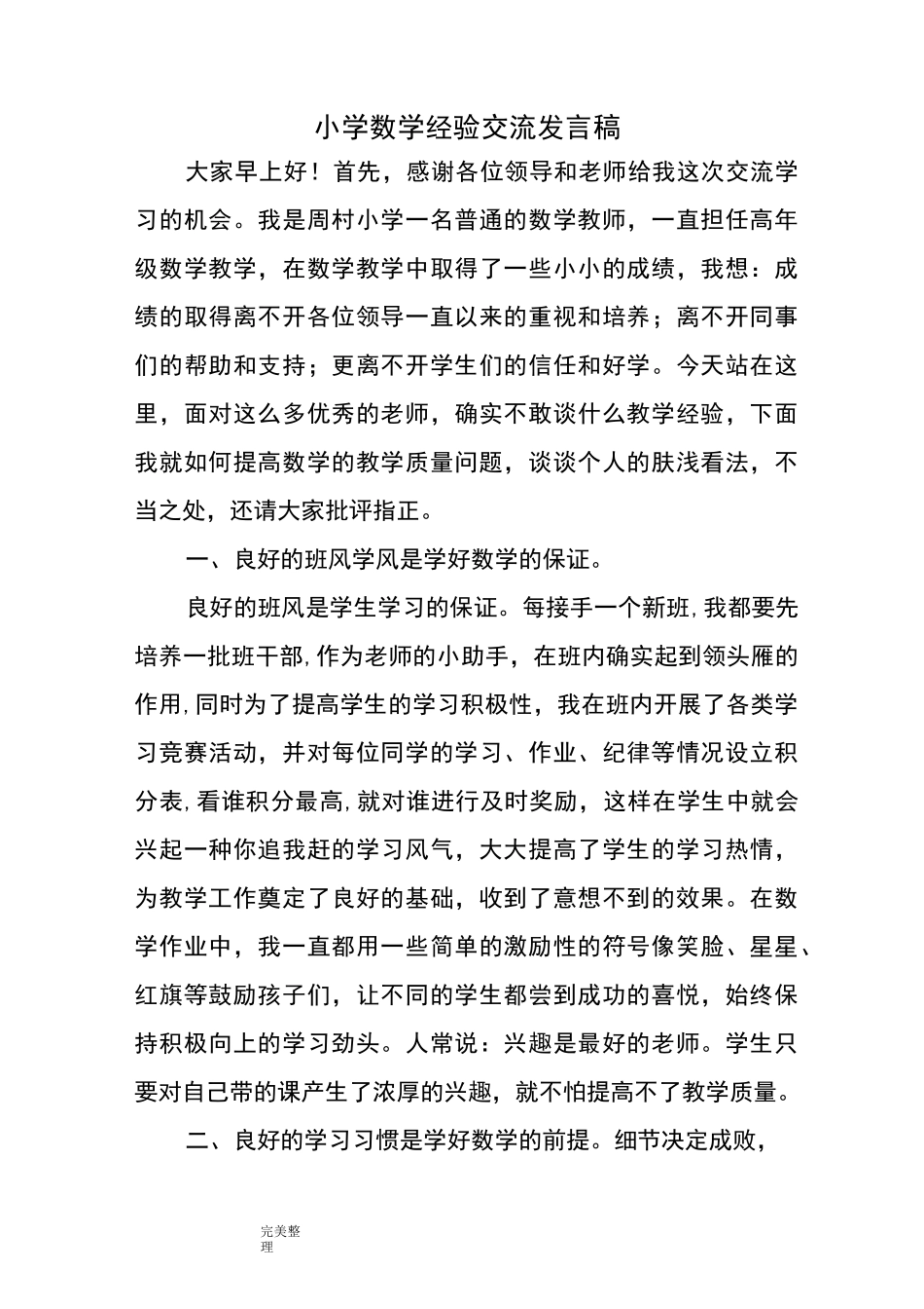 小学数学经验交流发言稿_第1页