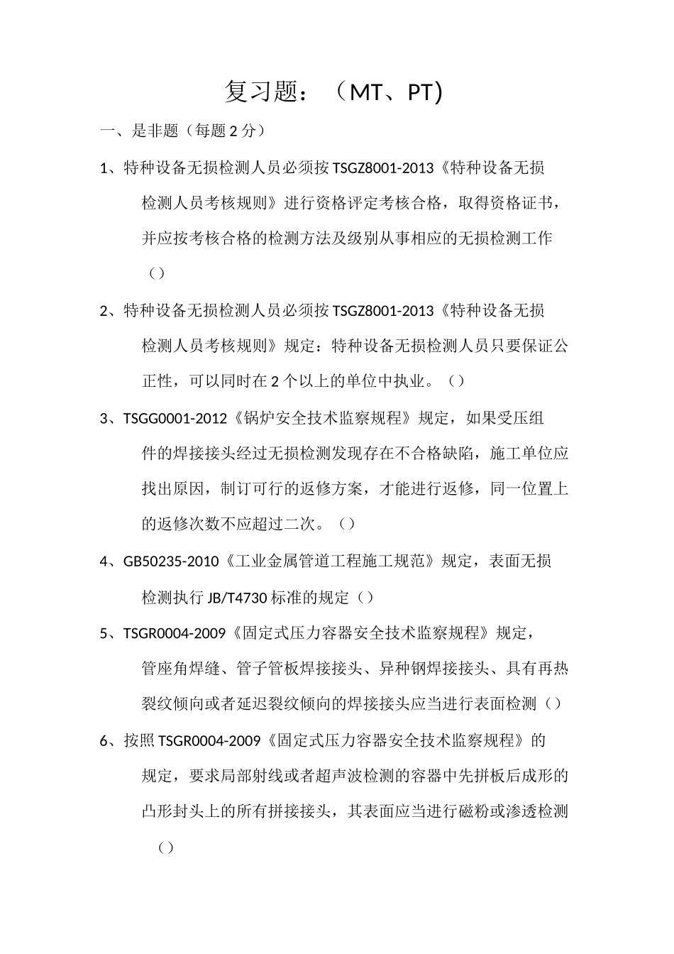 无损检测法规标准复习题_第1页