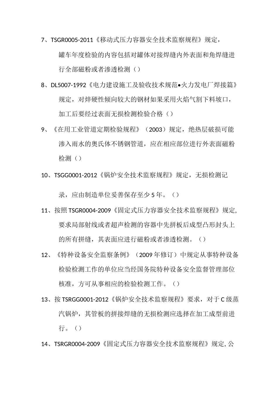 无损检测法规标准复习题_第2页