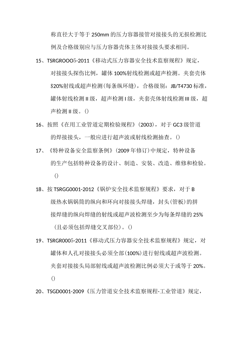 无损检测法规标准复习题_第3页