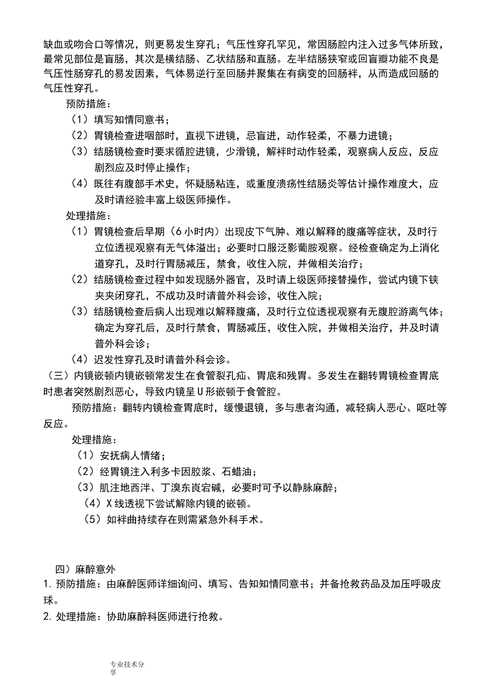 消化内镜操作常见并发症的预防和处理措施_第2页