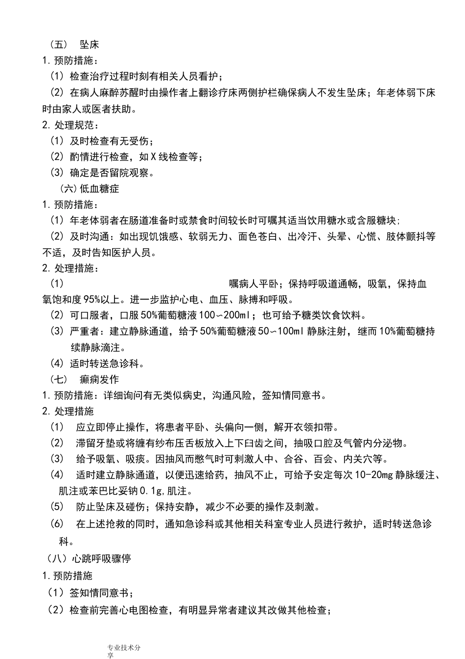 消化内镜操作常见并发症的预防和处理措施_第3页