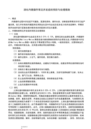 消化内镜操作常见并发症的预防和处理措施