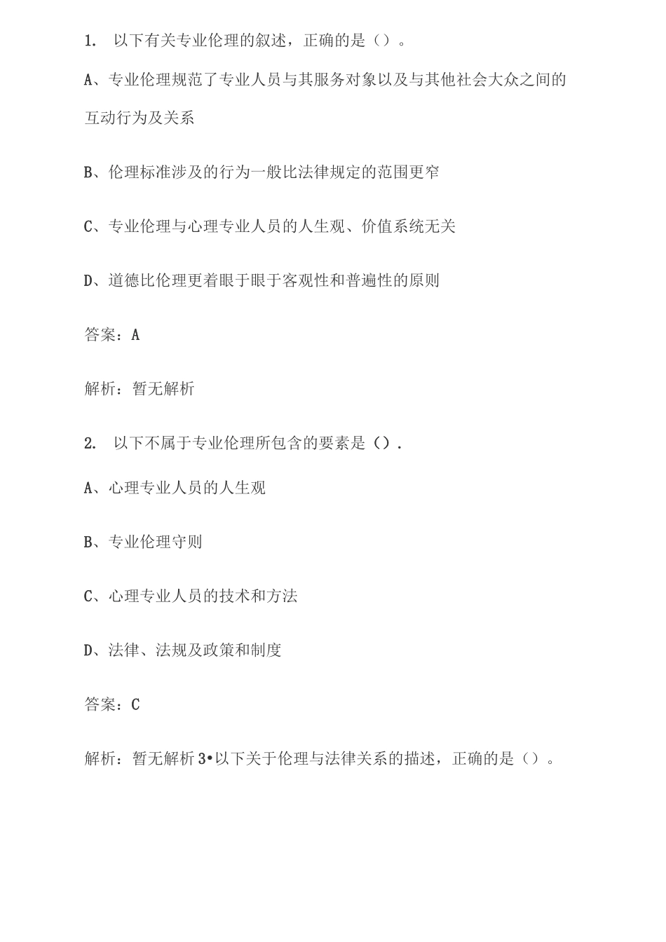 2020年心理咨询师考试(咨询伦理单选题)_第1页