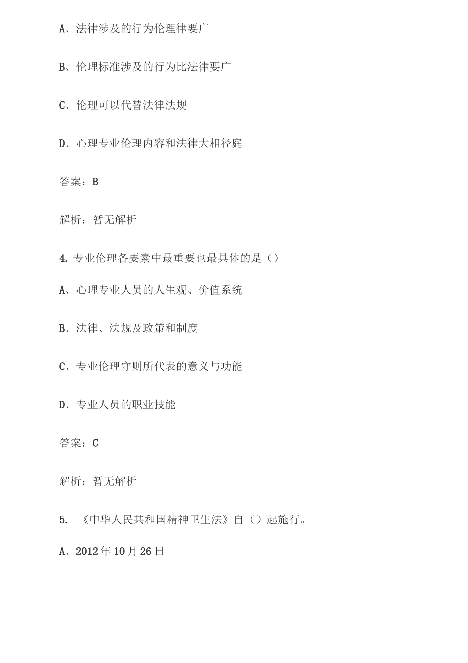 2020年心理咨询师考试(咨询伦理单选题)_第2页