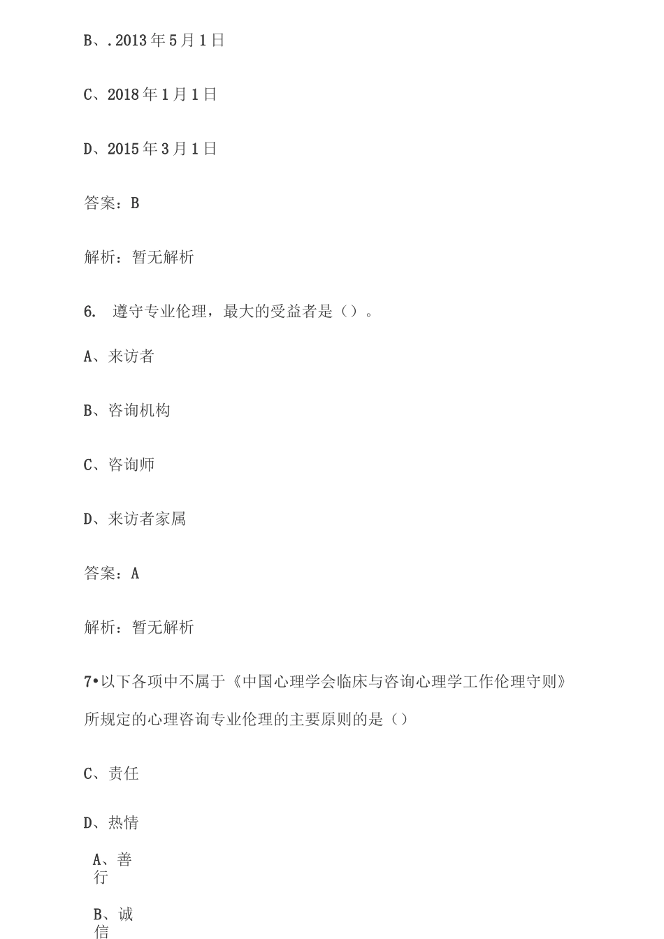 2020年心理咨询师考试(咨询伦理单选题)_第3页