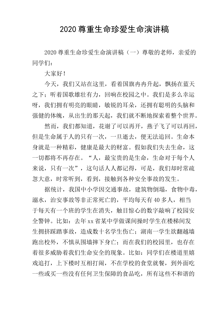 2020尊重生命珍爱生命演讲稿_第1页