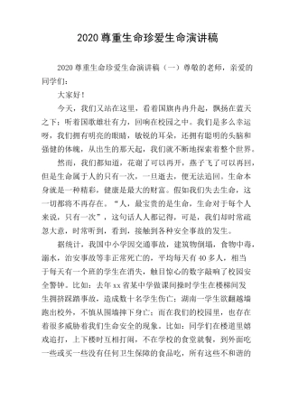2020尊重生命珍爱生命演讲稿