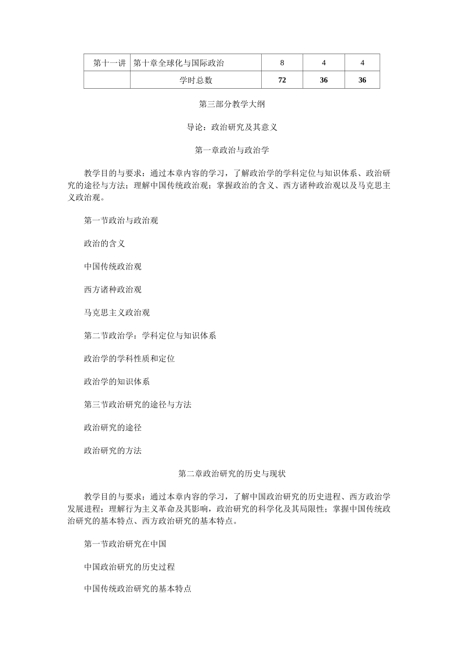政治学原理课程教学大纲_第3页