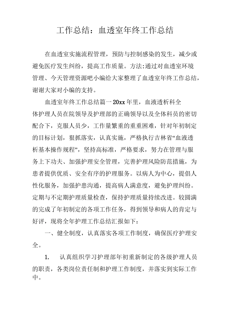 工作总结：血透室年终工作总结_第1页