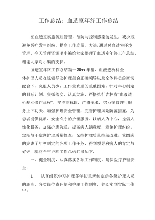工作总结：血透室年终工作总结