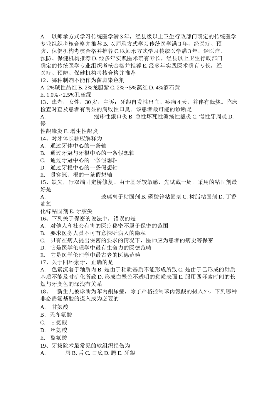 浙江省口腔执业医师药理学：非除极化型肌松药试题_第2页