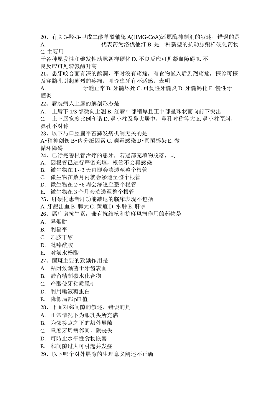 浙江省口腔执业医师药理学：非除极化型肌松药试题_第3页