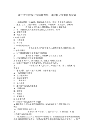 浙江省口腔执业医师药理学：非除极化型肌松药试题