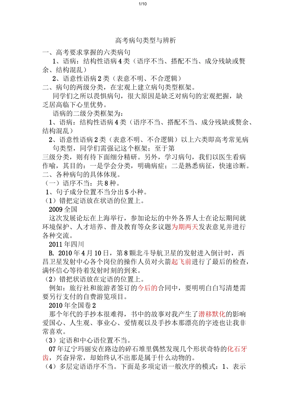 高考常见病句类型和辨析_第1页