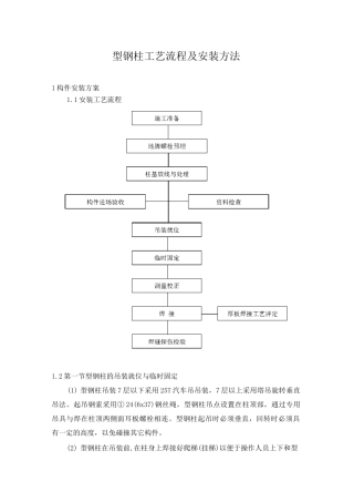 型钢柱工艺流程及安装方法