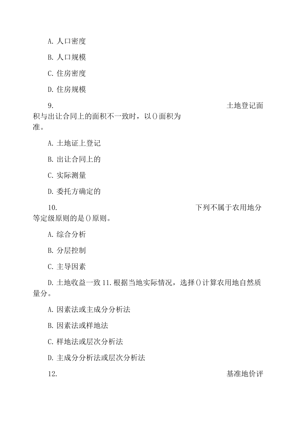 2020年土地估价师《土地估价实务》真题_第3页