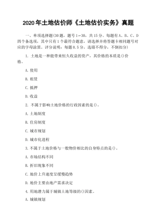 2020年土地估价师《土地估价实务》真题