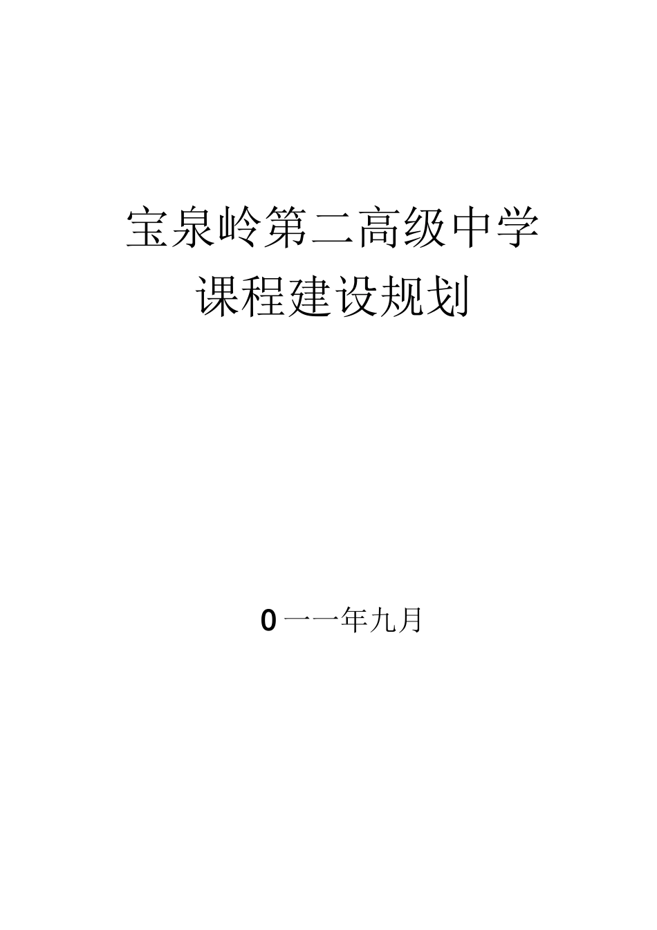 课程建设规划 (2)_第1页