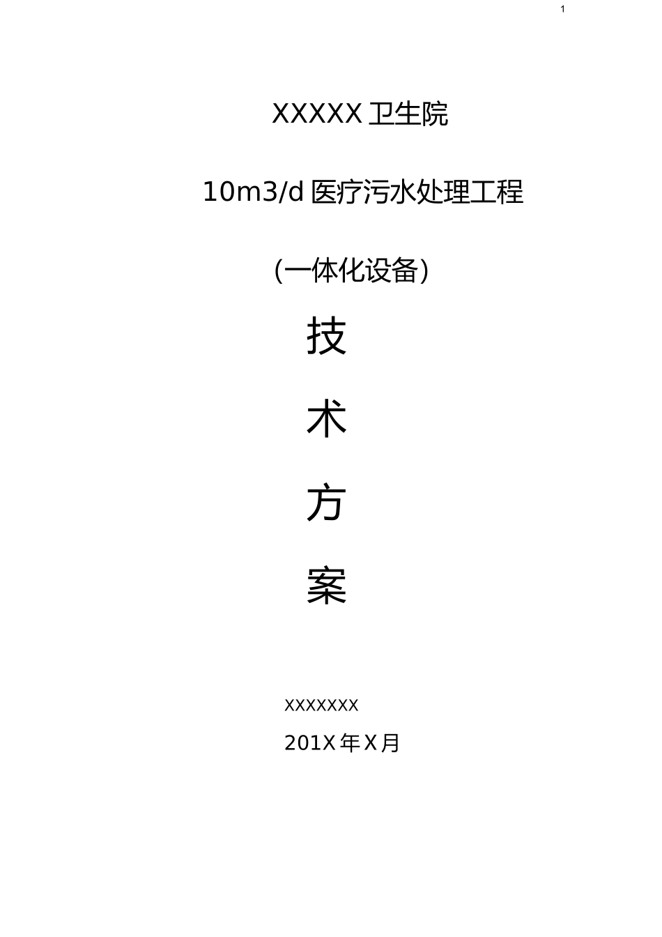 医院医疗污水预处理一体化设备方案_第1页