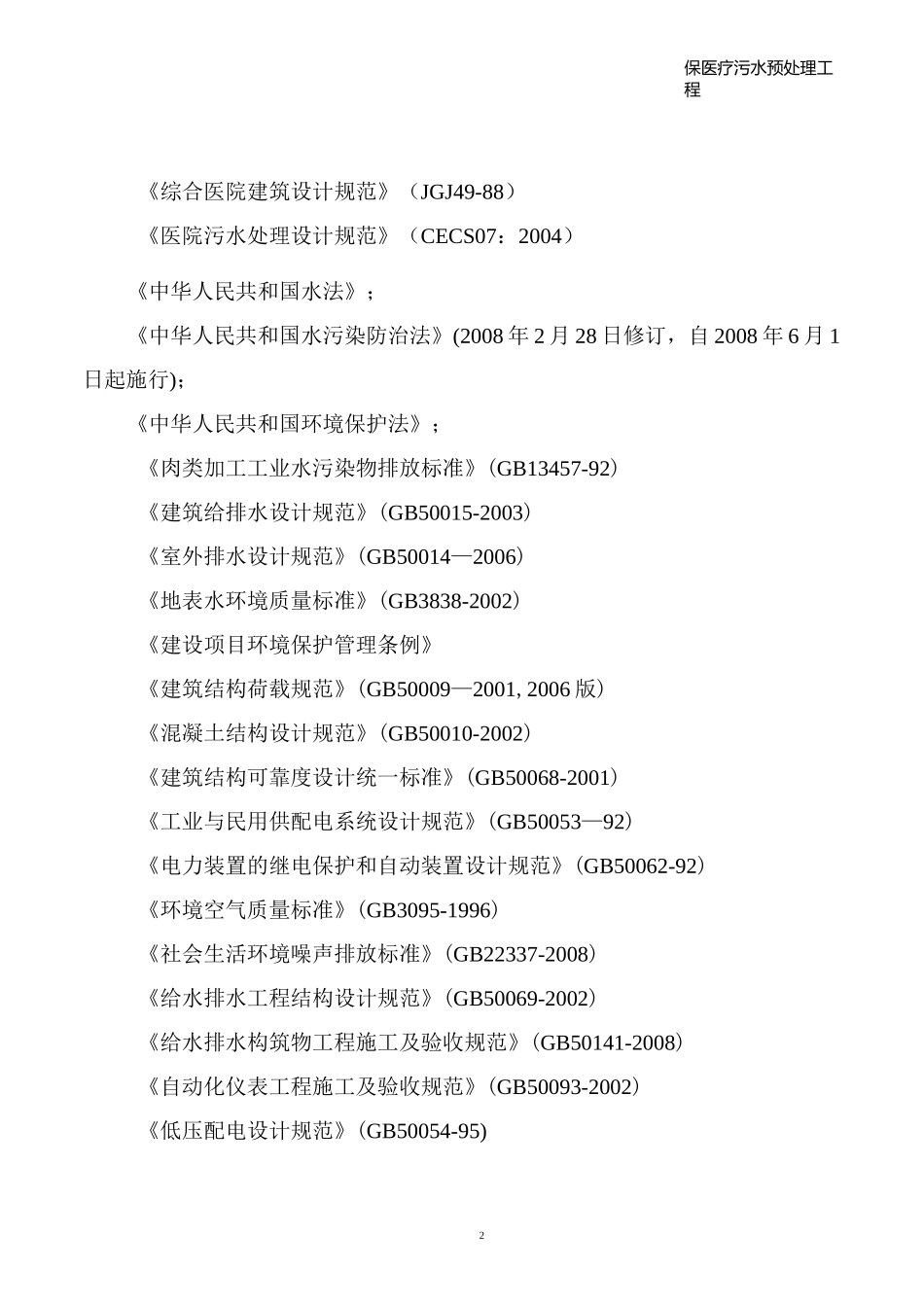 医院医疗污水预处理一体化设备方案_第3页