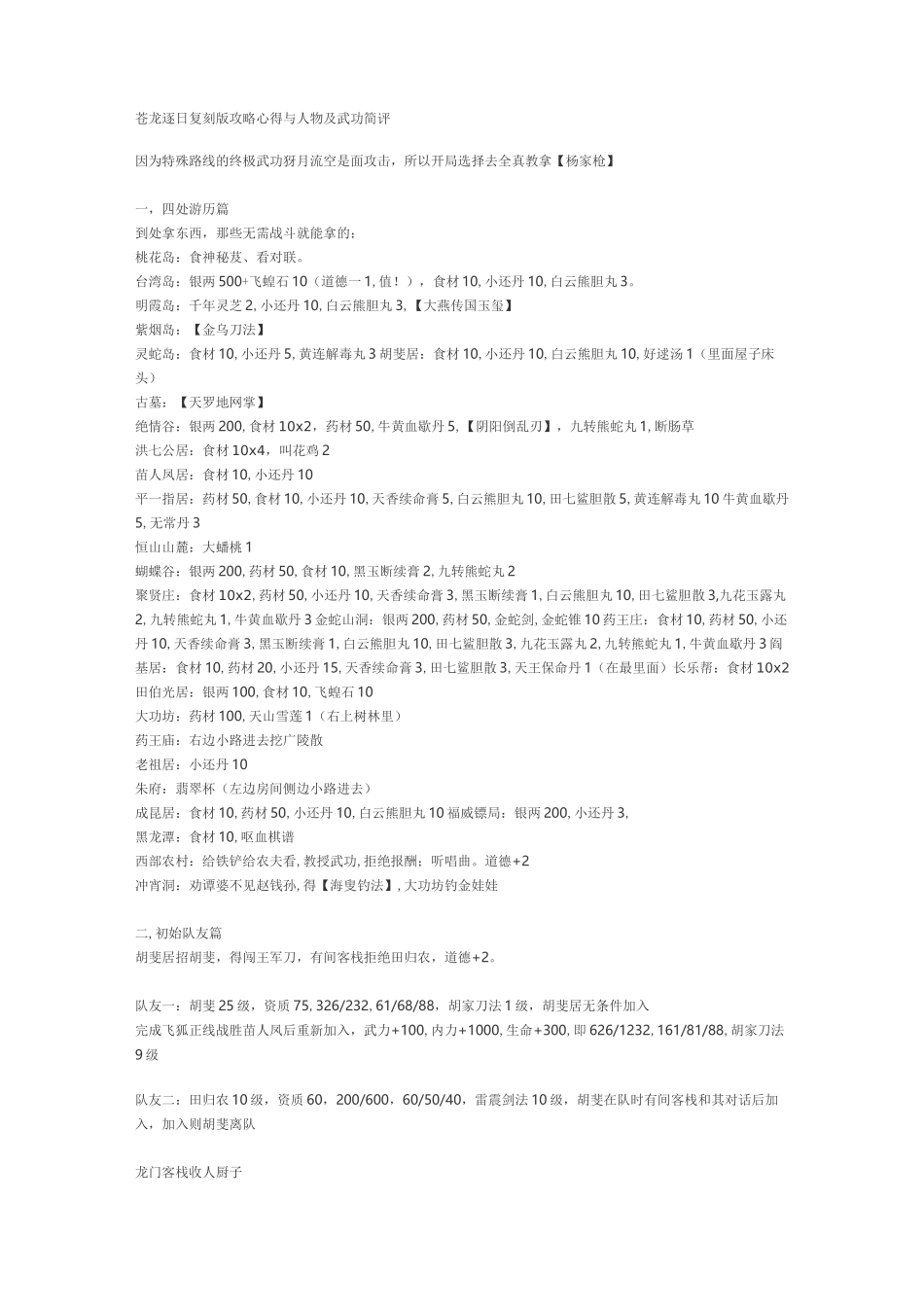 苍龙逐日复刻版攻略心得与人物及武功简评_第1页