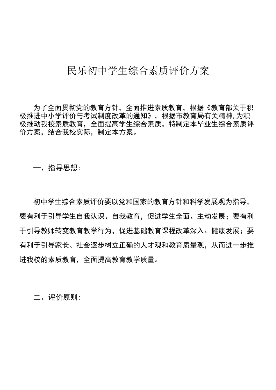 初级中学学生综合素质评价方案_第1页