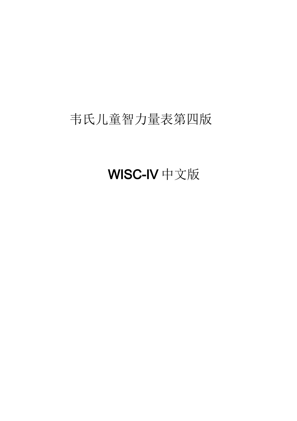 韦氏儿童智力测验_第1页