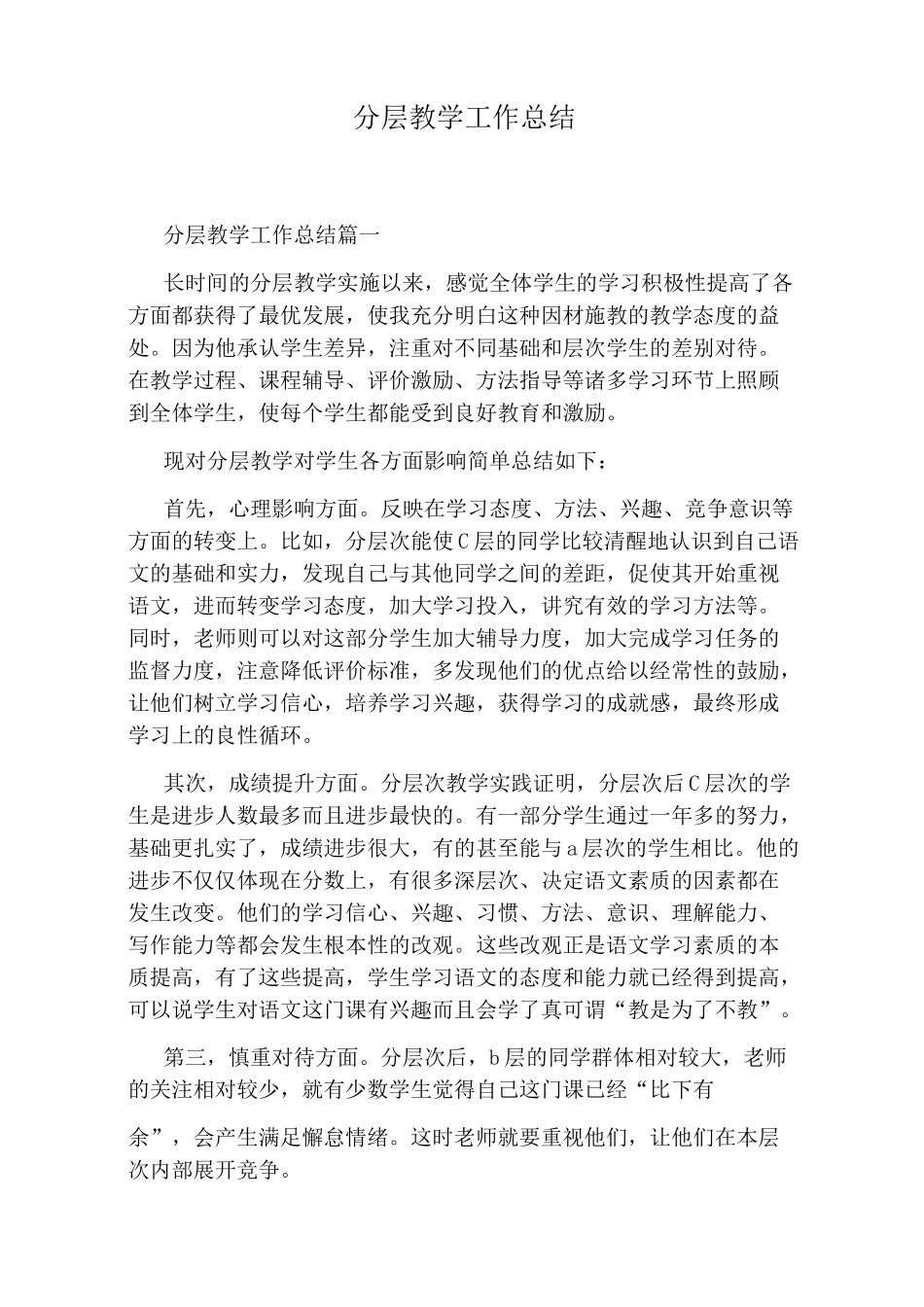 分层教学工作总结_第1页