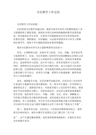 分层教学工作总结