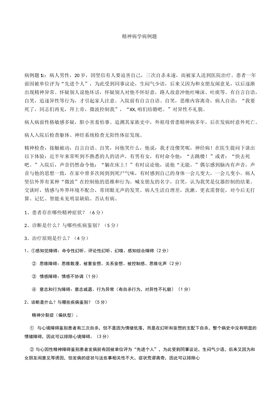 ☆精神病学病例题(期末看)(1)_第1页