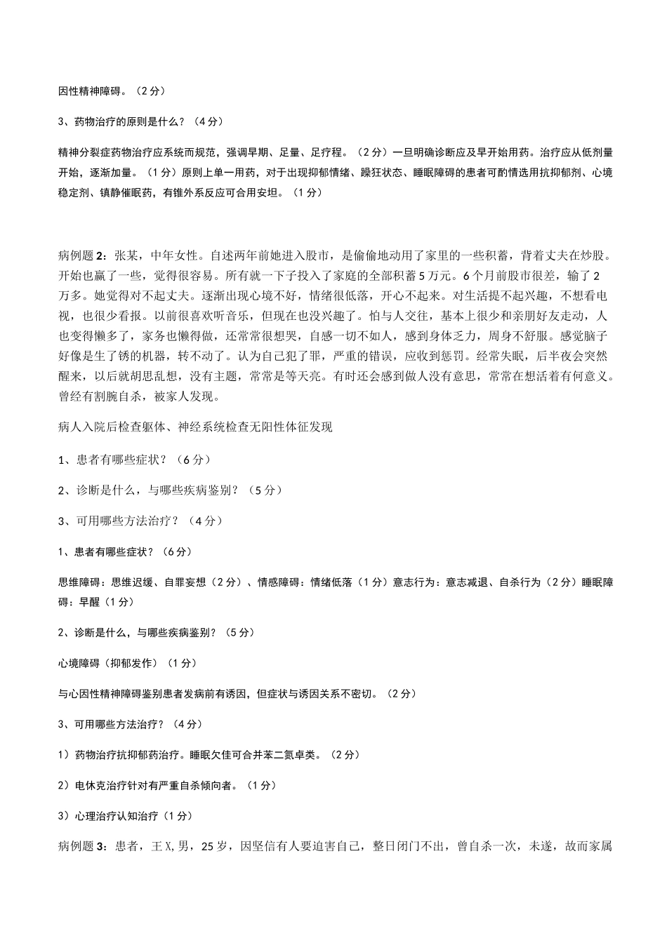 ☆精神病学病例题(期末看)(1)_第2页