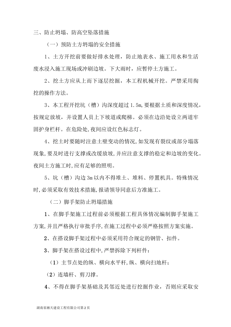 防坍塌、坠落措施方案_第2页