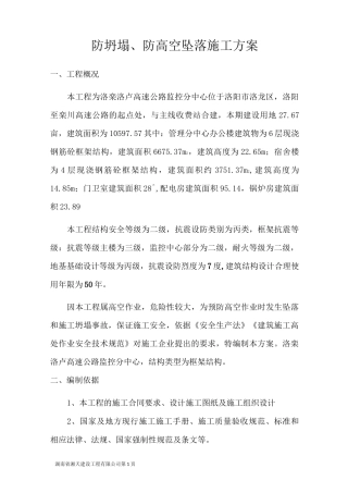 防坍塌、坠落措施方案