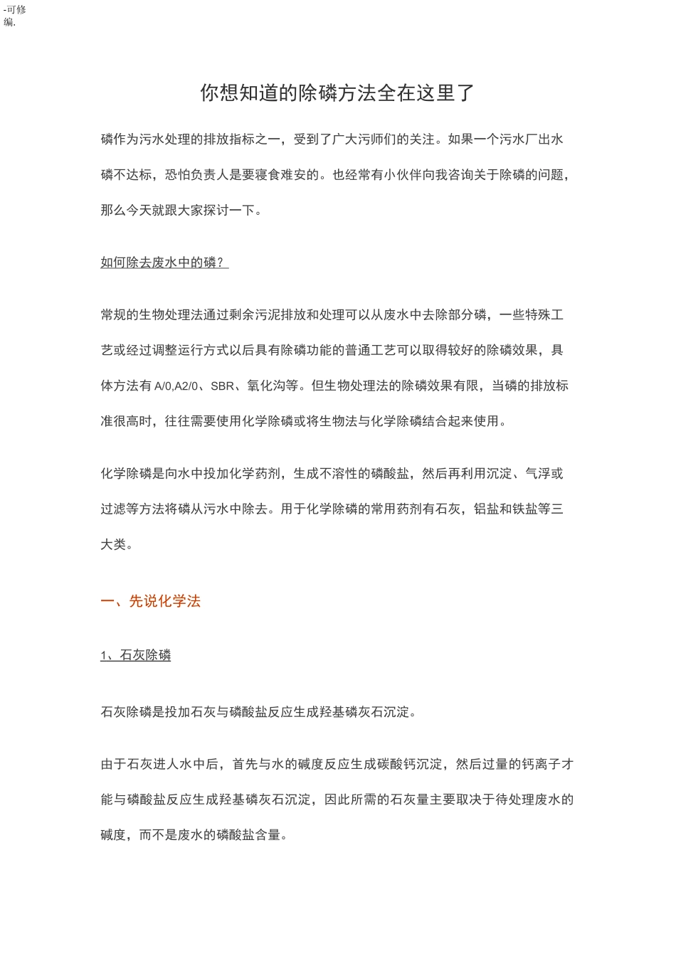 你想知道的除磷方法全在这里了_第1页