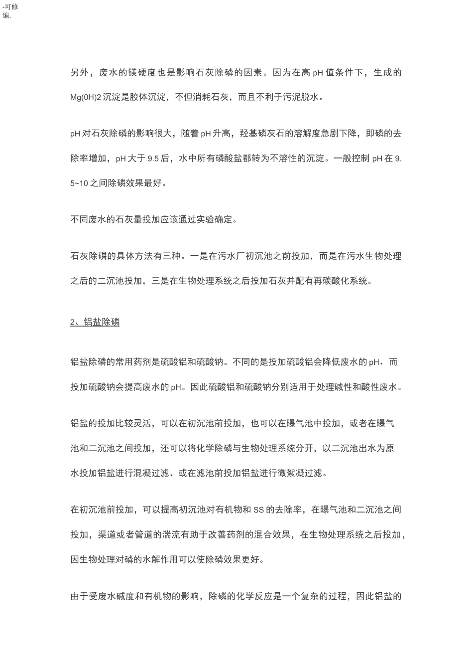 你想知道的除磷方法全在这里了_第2页